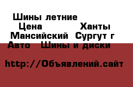 Шины летние  HANKOOK › Цена ­ 1 600 - Ханты-Мансийский, Сургут г. Авто » Шины и диски   